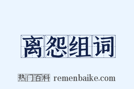 离怨组词是什么意思的图片